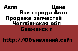 Акпп Infiniti ex35 › Цена ­ 50 000 - Все города Авто » Продажа запчастей   . Челябинская обл.,Снежинск г.